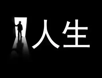 不要用今天的现状去判断任何人的未来，包括自己