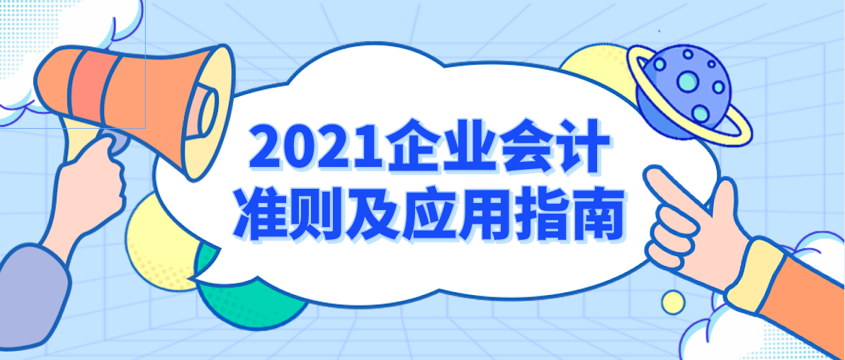 会计必知！2021企业会计准则及应用指南，附新准则下会计科目