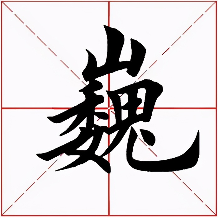 巍怎么读(巍巍什么四字成语)-我的快乐小窝