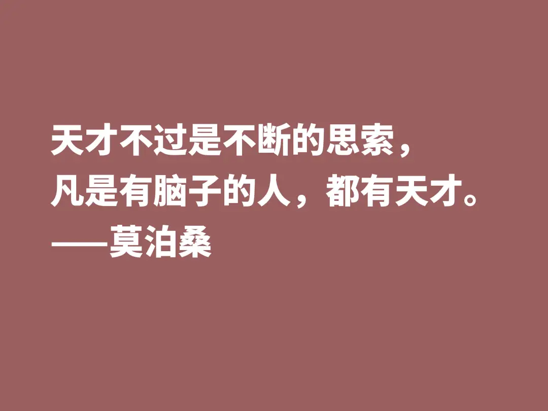 莫泊桑十句格言，深悟才能了解他为何如此伟大