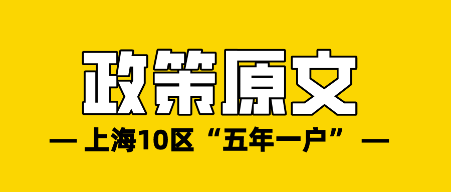 2021年上海10区“五年一户”：政策原文详解