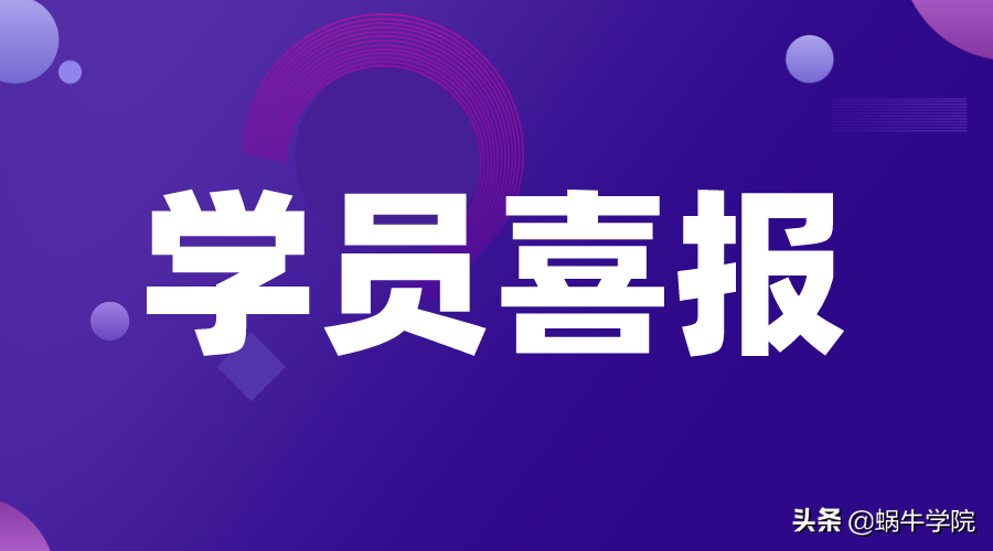 蜗牛学院武汉校区两大学霸就业创新高，入职月薪均为18000