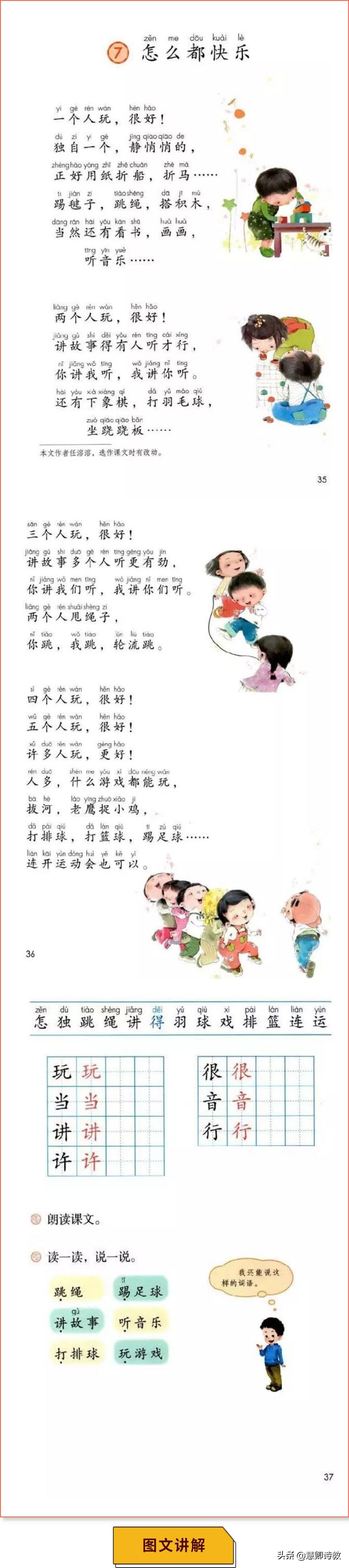 语文微课堂：统编语文（一下）《7 怎么都快乐》