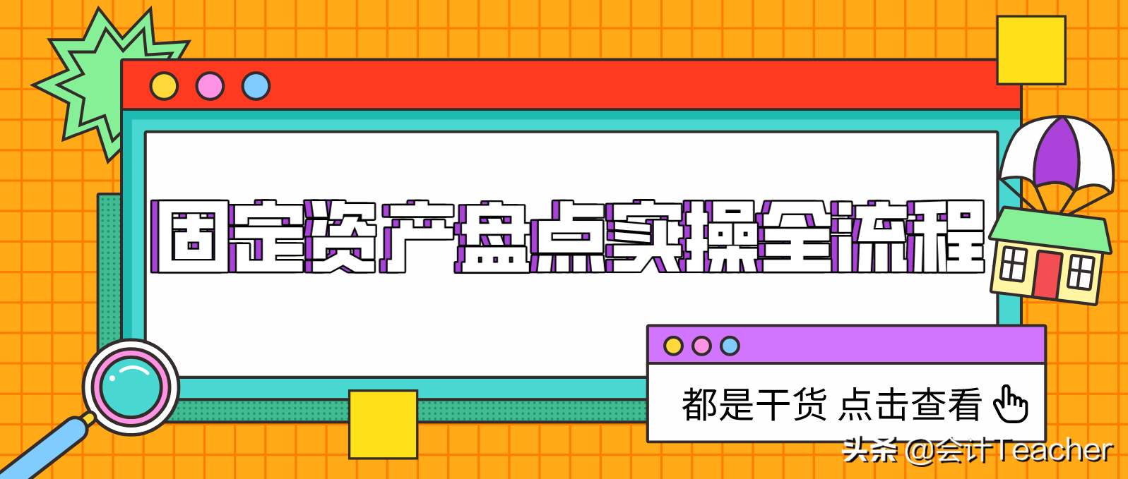 老会计精心汇编：固定资产盘点实操全流程，附盘盈盘亏账务处理