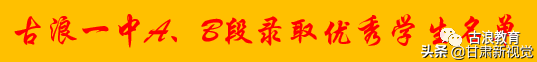 速看！古浪一中、二中、三中、五中高考录取情况：