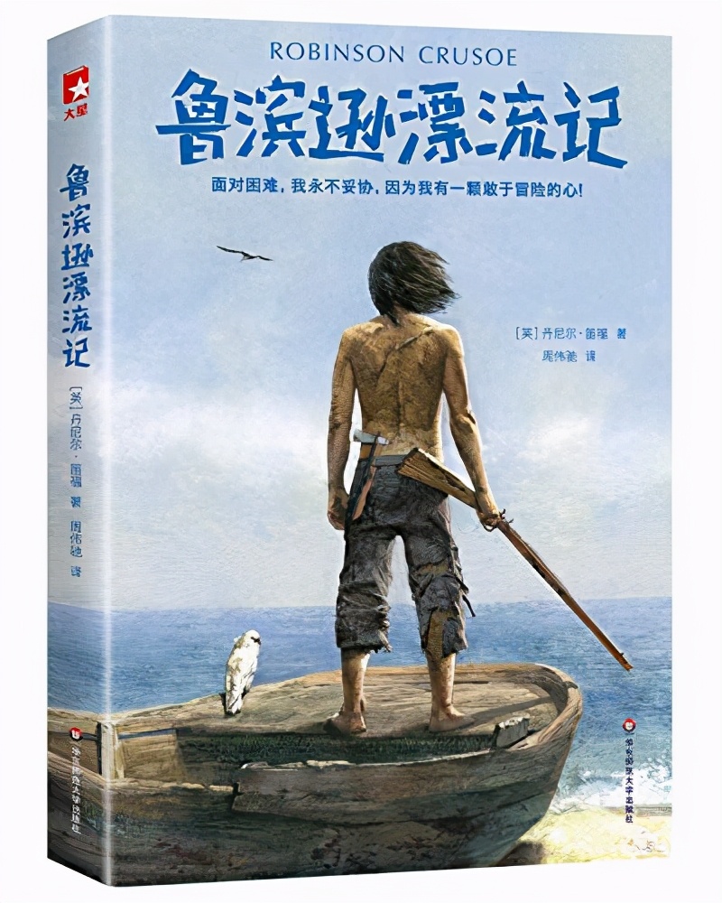 名著金句捞，《鲁滨逊漂流记》，从中学到的4堂课和6个金句