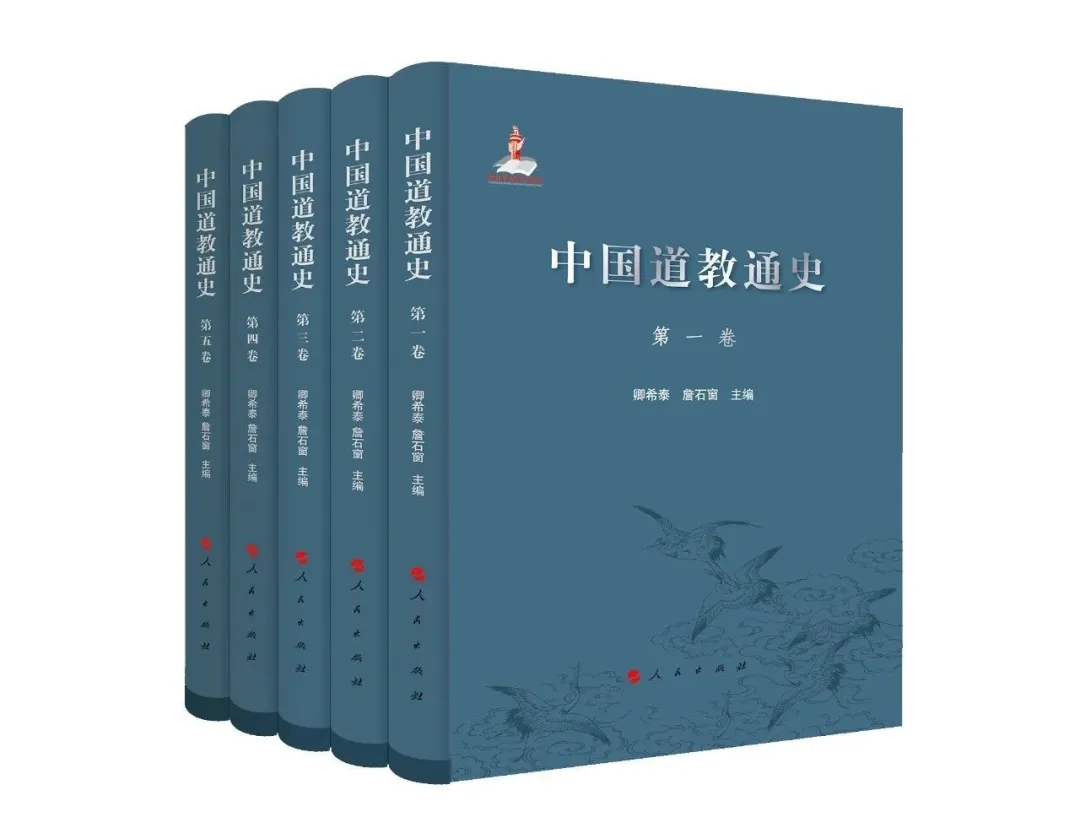 「荐书」《中国道教通史》：第一部完整的道教通史