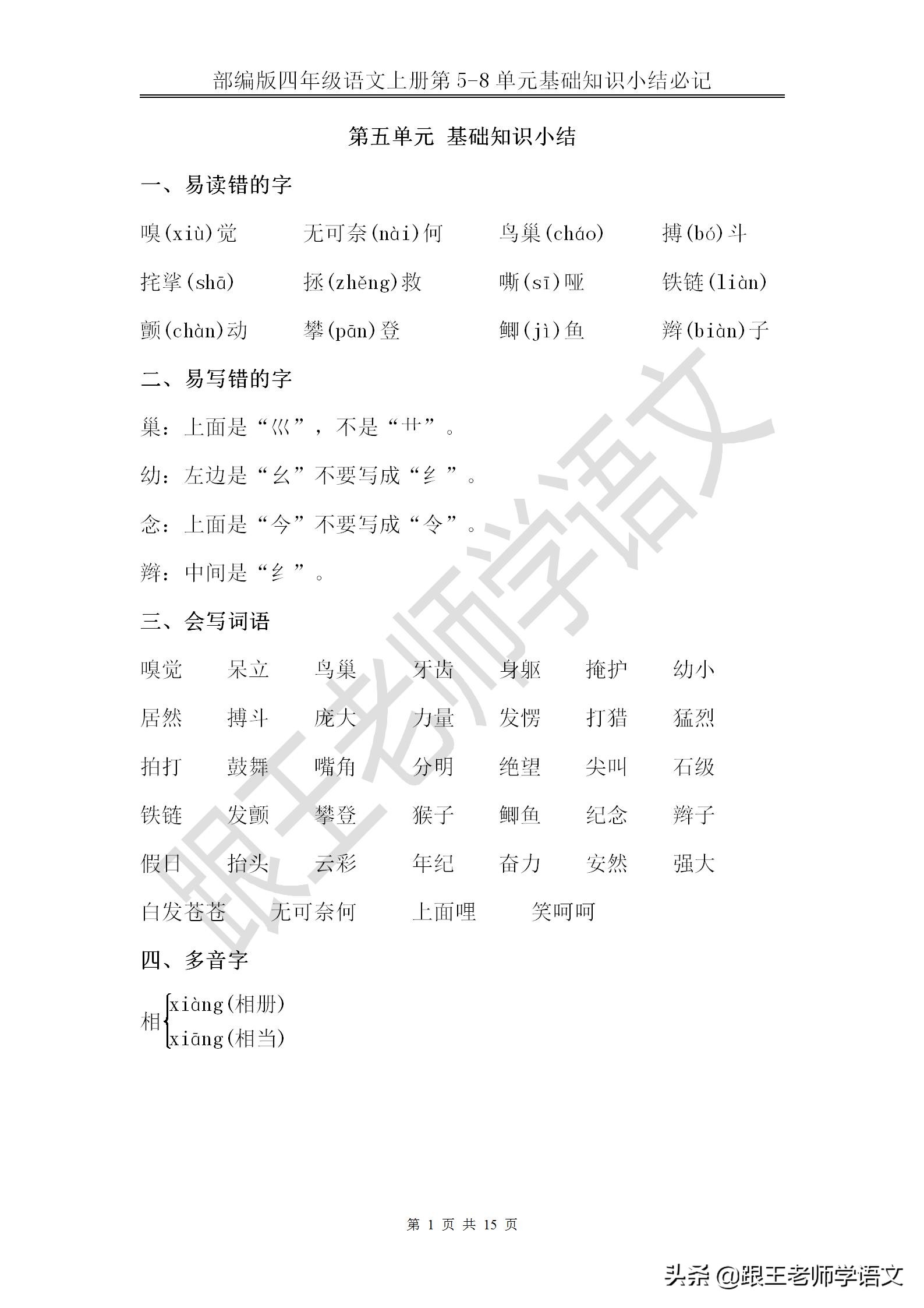 部编版四年级语文上册第5-8单元基础知识小结必记--文本免费下载