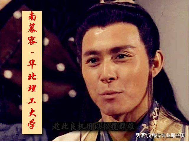 高校中的两个北乔峰：复旦华南理工，南慕容：华北理工，江南大学