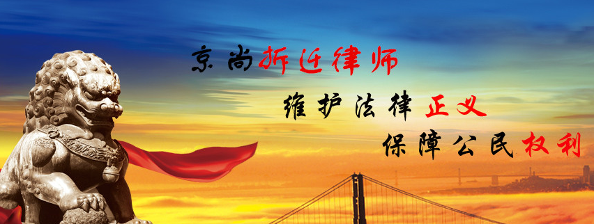 京尚拆迁律师成功案例集锦