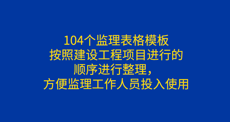 监理表格不好弄，老叔给我104个监理表格模板，表格没再出过问题