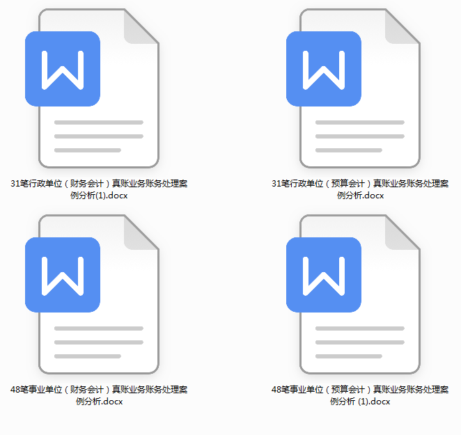 事业单位会计账务处理流程教程和案例讲解，附96笔分录，干货满满
