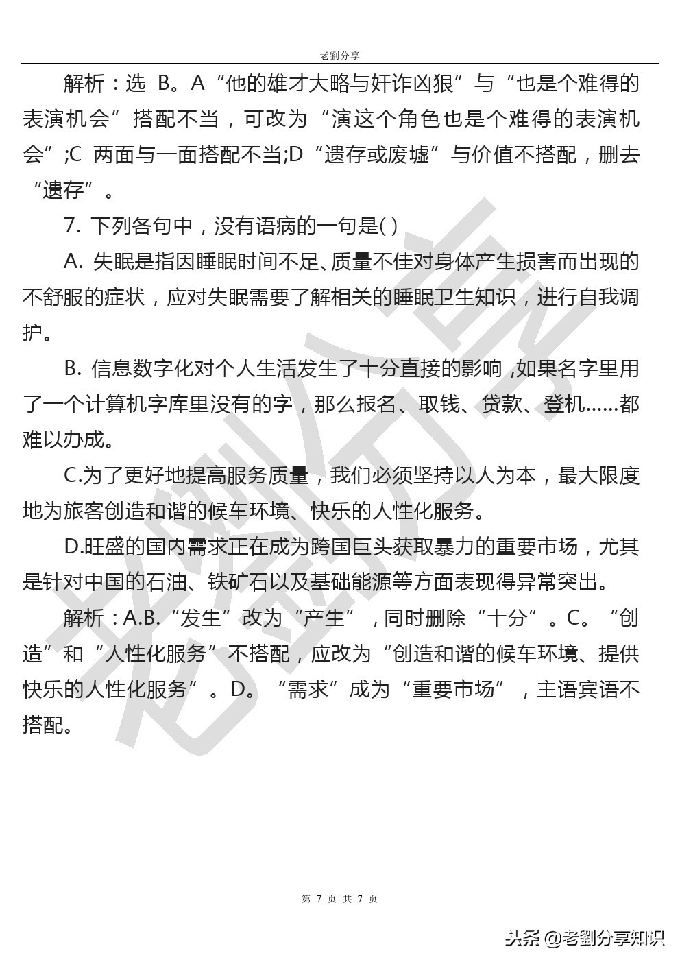 中小学通用专题训练：病句中词语搭配不当的详解及练习