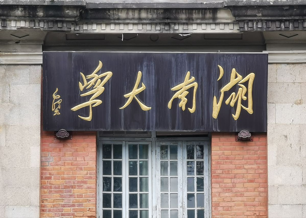 因研究成果，湖南两所大学“打”起来了，学生嘲讽：湖大校训？