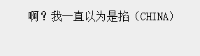 乒乓球运动员得分喊的是啥(终于有人问了，国乒赢球之后喊的到底是啥？)