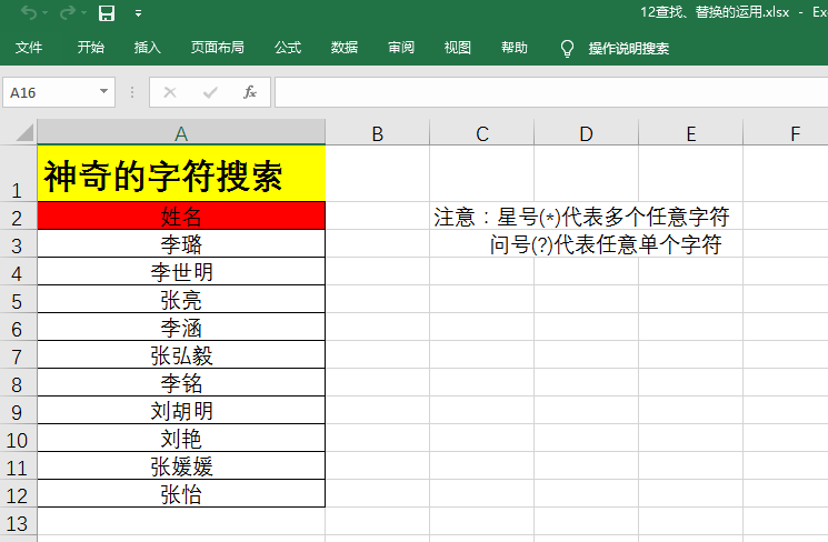 在Excel中，你会运用通配符么？