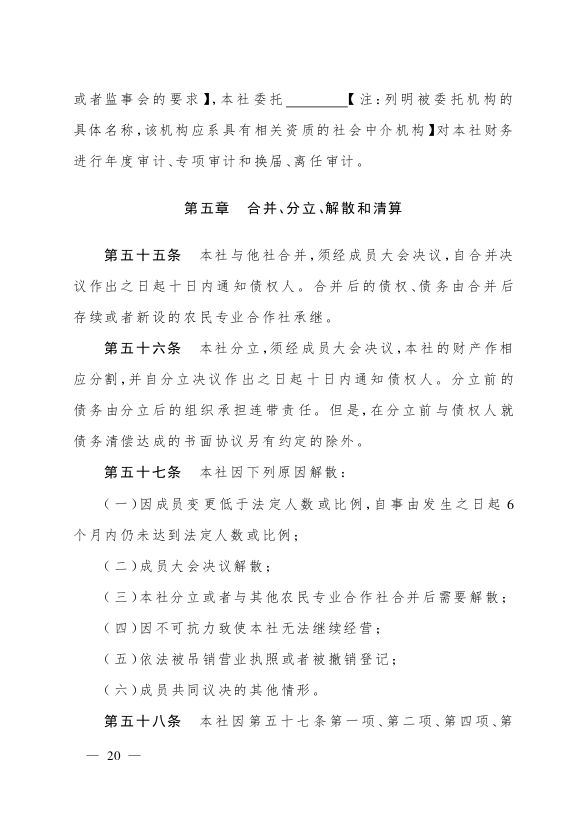 最新版农民专业合作社示范章程发布