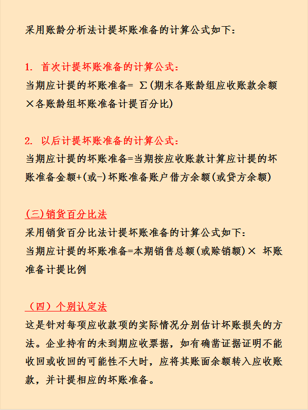 企业坏账准备财务处理怎么做？计算方法有哪些？这次看完彻底学会
