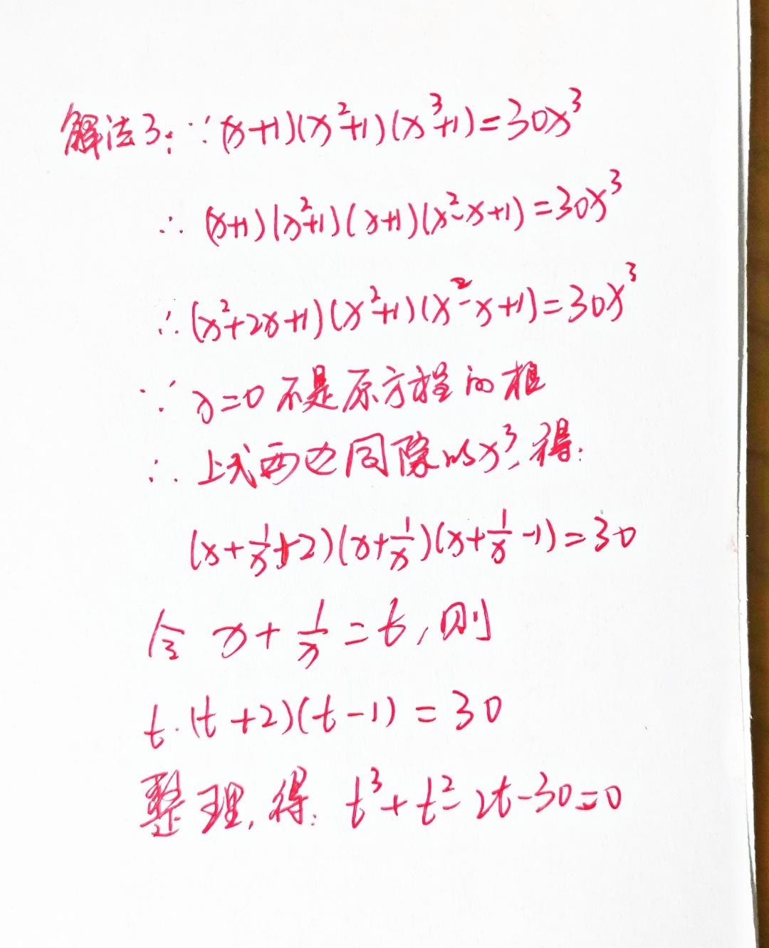 江苏省初中数学竞赛题，解六次方程，难度大，不愧是“苏大强”