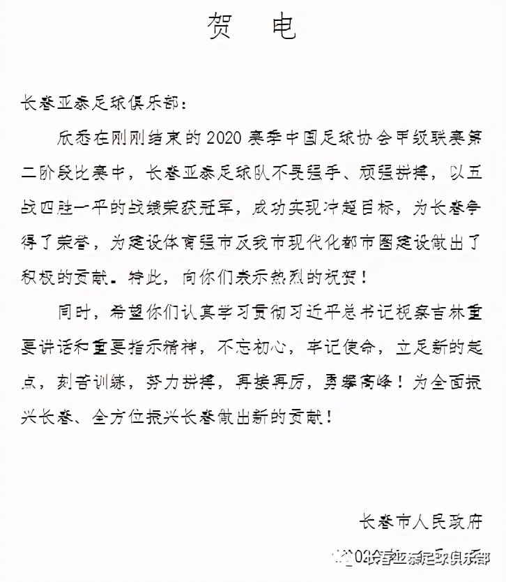 長春亞泰重返中超什么意思（？長春市政府及多家單位、俱樂部電賀長春亞泰重返中超）