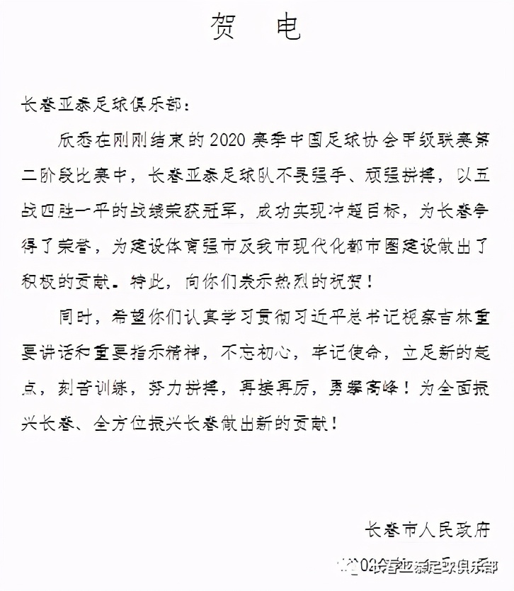 长春亚泰重返中超什么意思（？长春市政府及多家单位、俱乐部电贺长春亚泰重返中超）