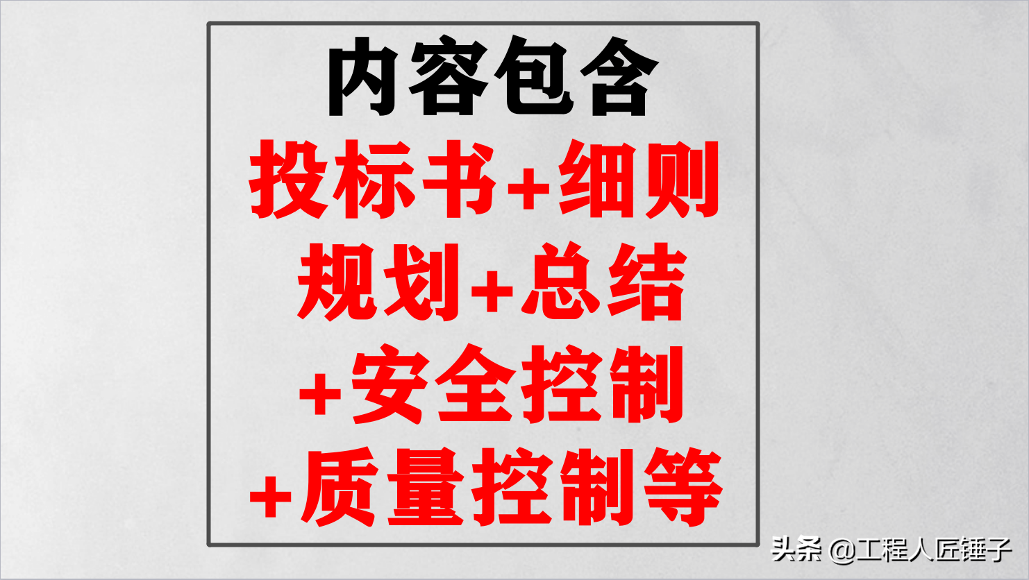 200多套监理资料（投标书+细则+规划+总结+安全+质量+进度）等。