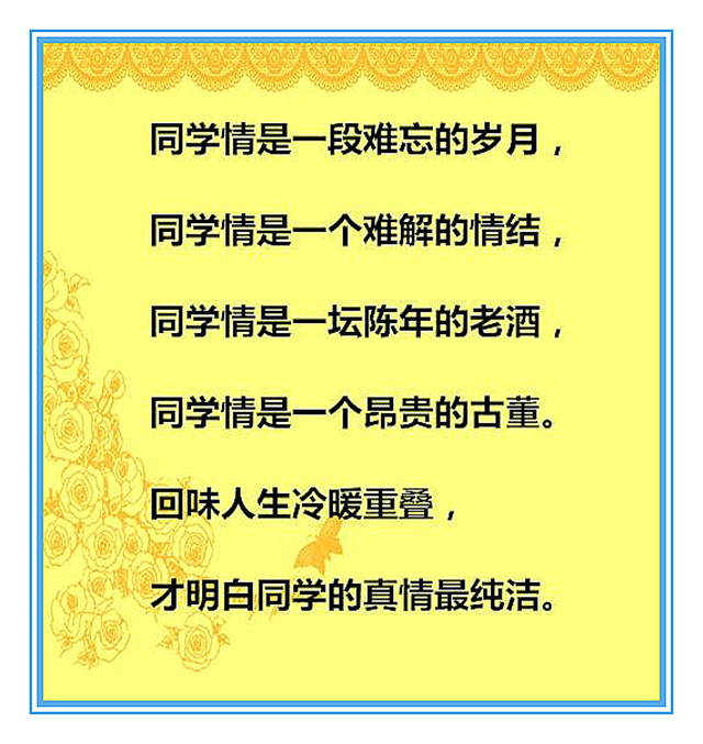 一声同学情，一生难忘情，老朋友，一辈子！