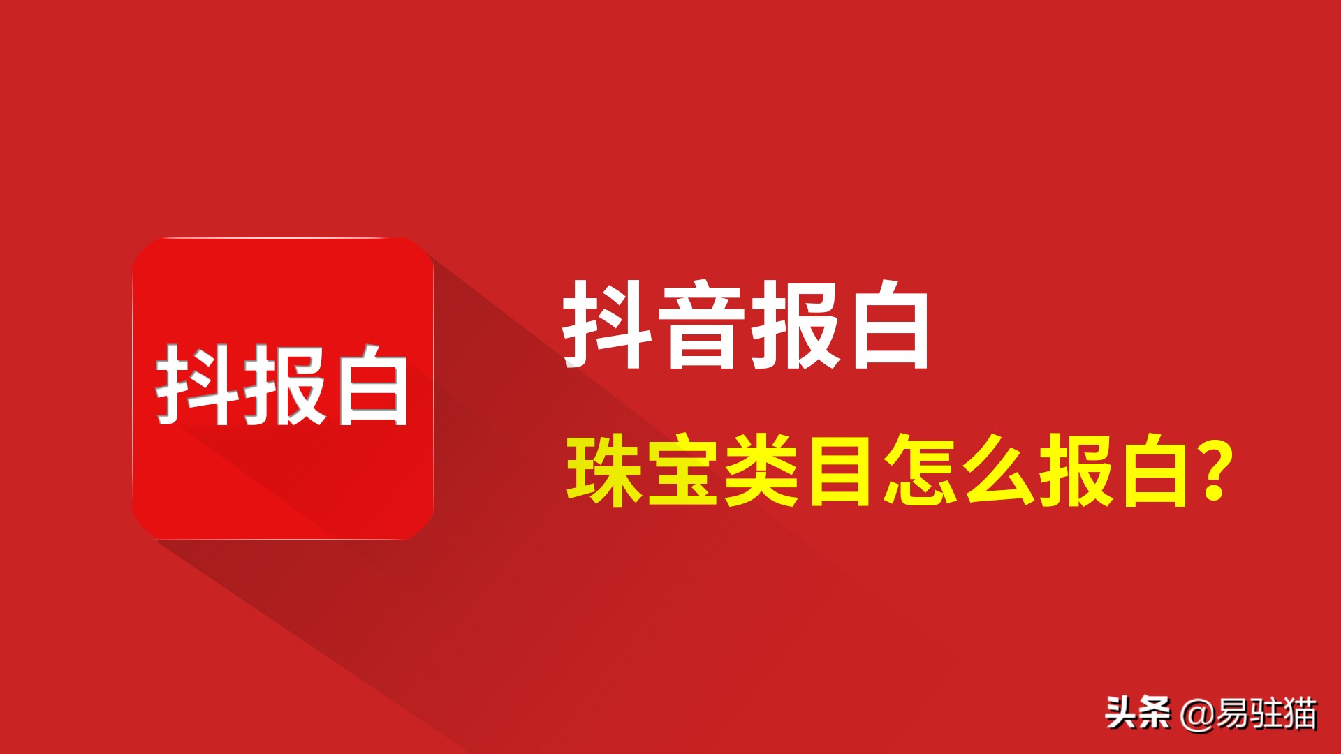 酒水类目，抖音报白，流程有哪些，需要多少钱？白名单有什么好处