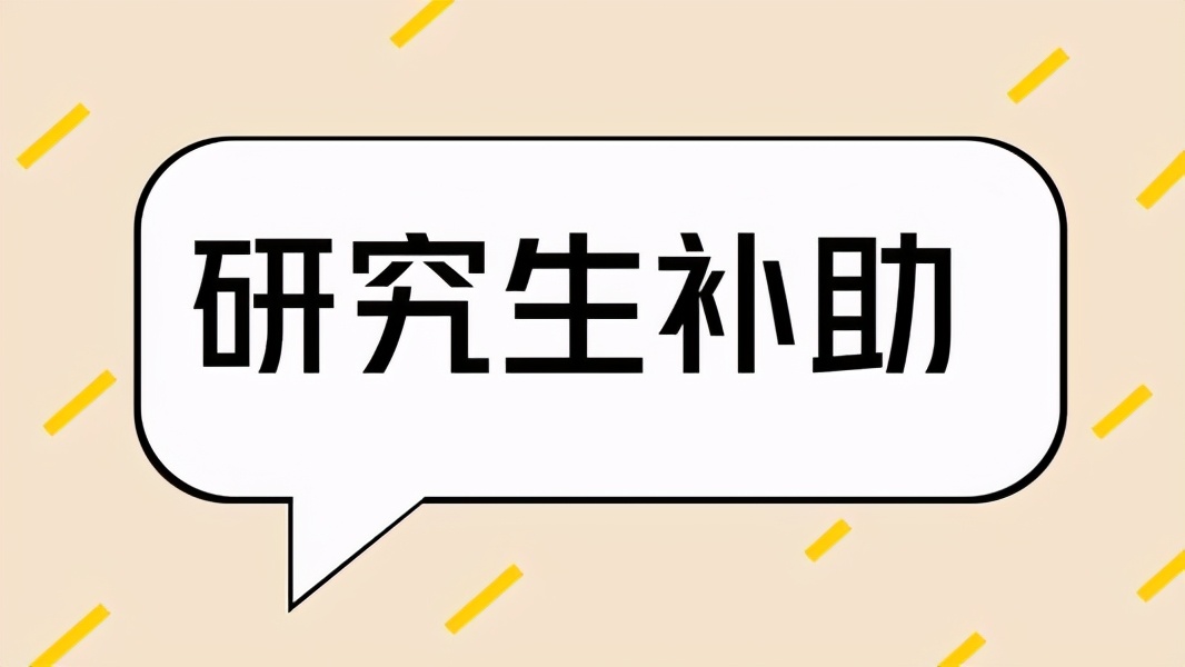 大学一等奖学金多少钱（研究生补助）