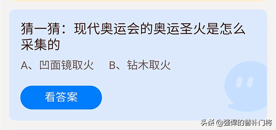 奥运会火种通过什么采集(猜一猜：现代奥运会的奥运圣火是怎么采集的？蚂蚁庄园今日答案)