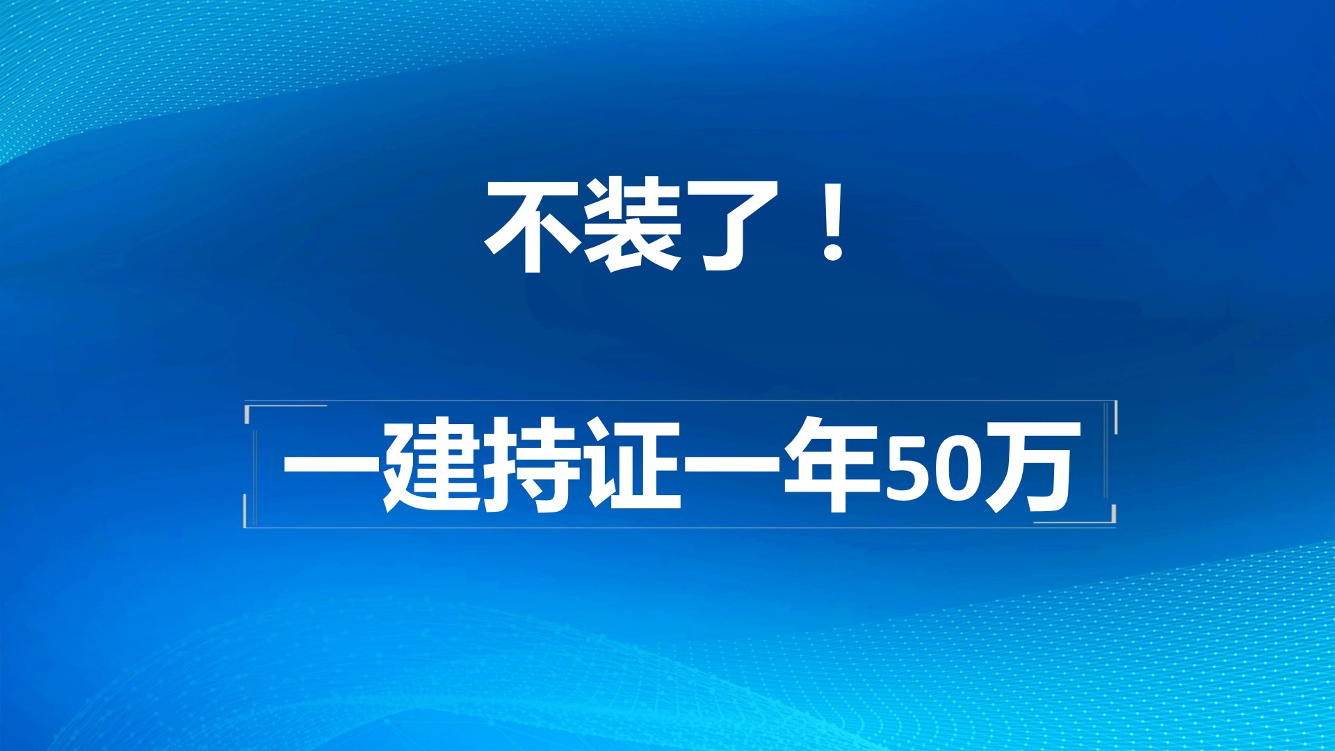 不装了！一建持证一年50万，多说无益，过来人的吐血经验分享