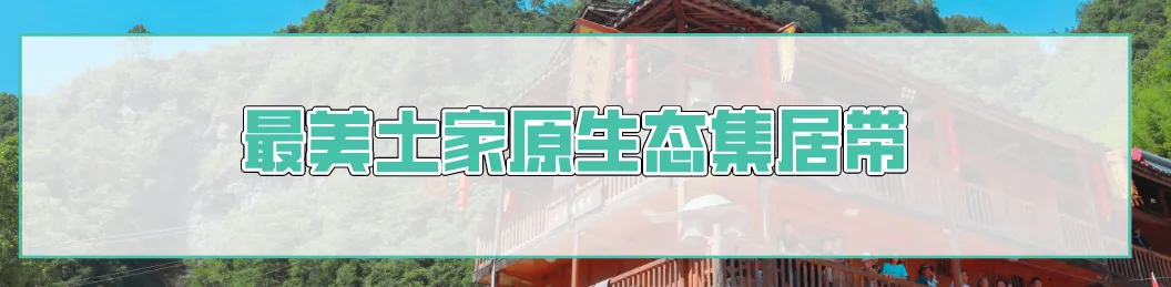 重庆黔江哪里好玩(探古寨、游暗河，自驾黔江！两日游攻略)