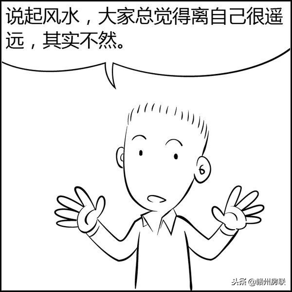 看漫画学风水系列2，买房前看看，一分钟变风水大师，简单易懂！