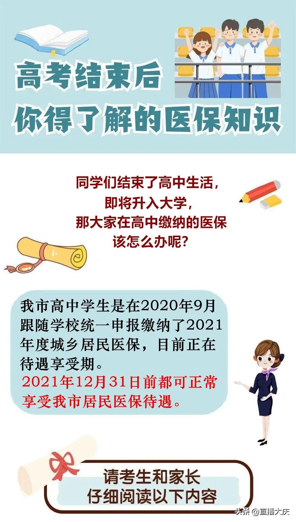 重要！我市考上大学的孩子，医保怎么办？
