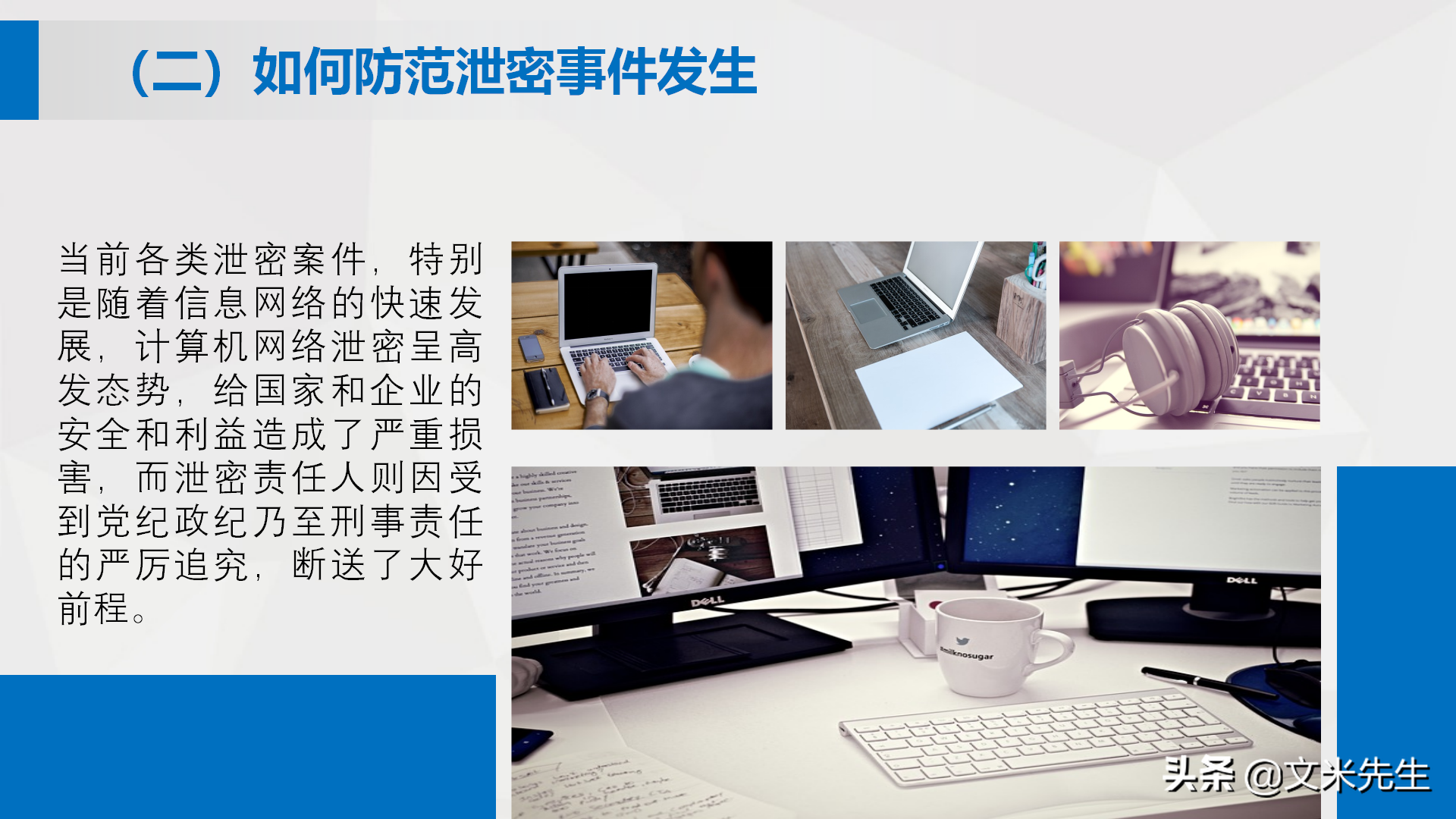 如何在企业转型发展中做好保密工作，26页公司保密培训课件分享