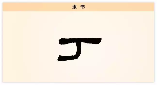 每日一字：丁