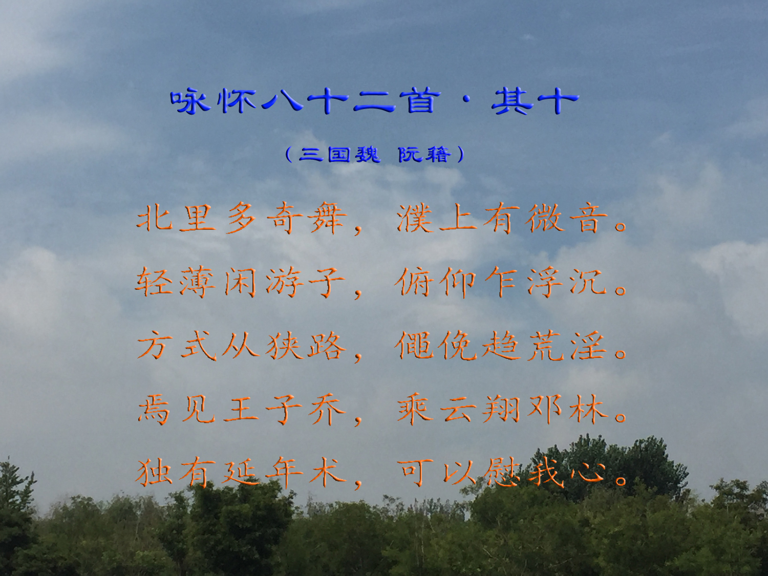 古韵赏析—《咏怀八十二首·其十》阮籍