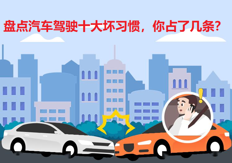 小汽车驾驶技巧：避免十大不良习惯，安全行车必备指南