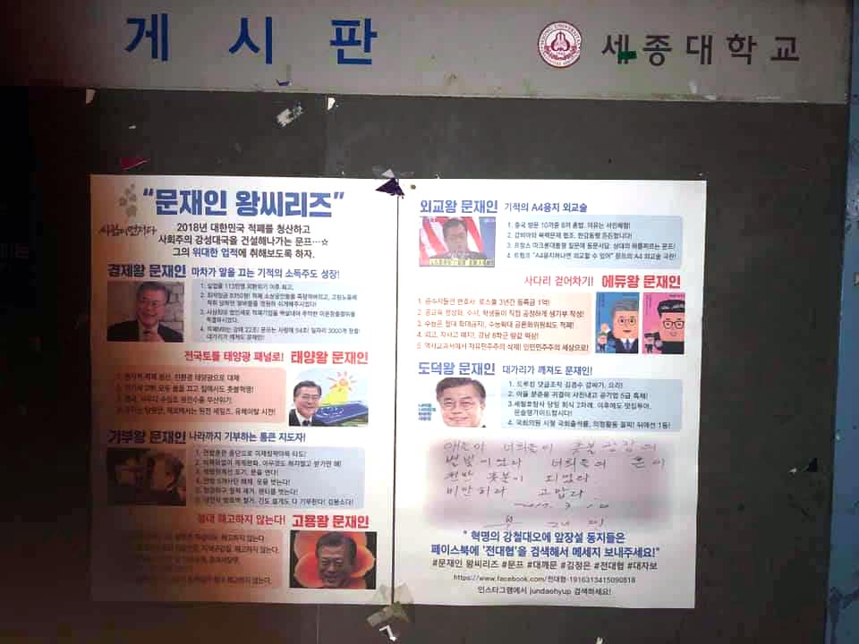 文在寅麻烦了！100多所大学现讽刺大字报 他也难逃韩国总统魔咒？