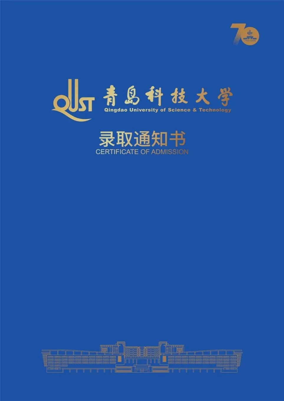 青岛科技大学录取通知书出炉啦！70周年定制版即刻出发