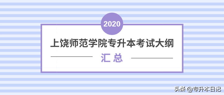 「转发+收藏」2020上饶师范学院专升本考试大纲汇总
