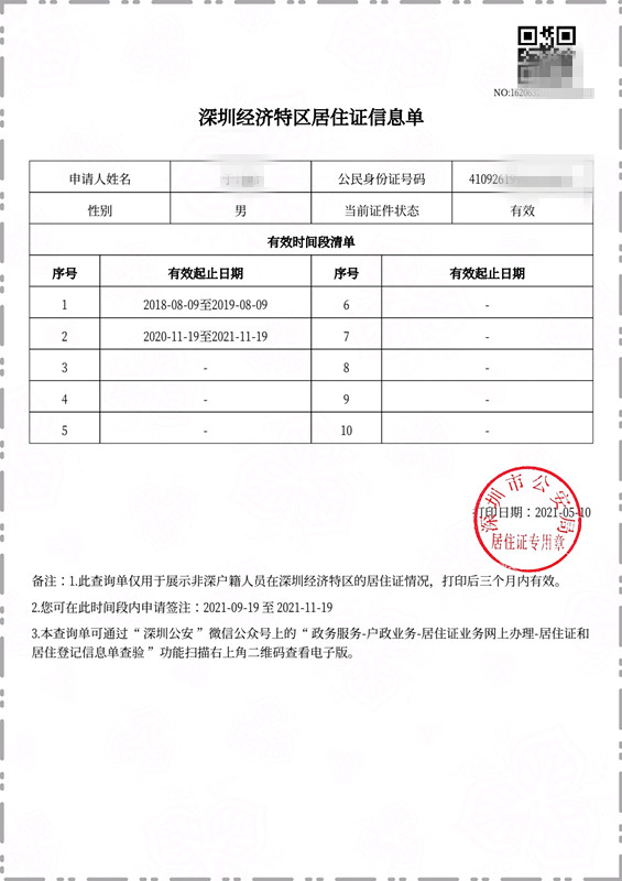 深圳居住证查询,深圳居住证查询有效期查询