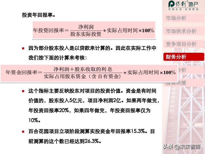 房地产开发项目投资决策培训（精品推荐）