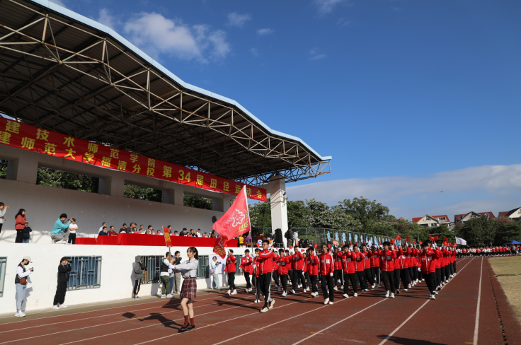 福建师范大学福清分校校运会开幕丨相约青春盛会