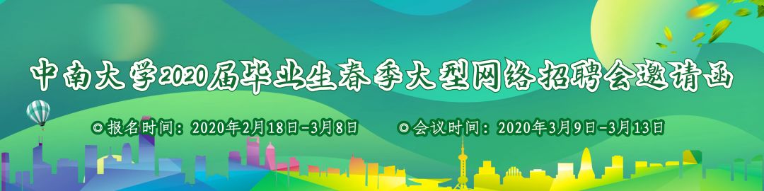 重磅！中南大学空中宣讲会来袭！