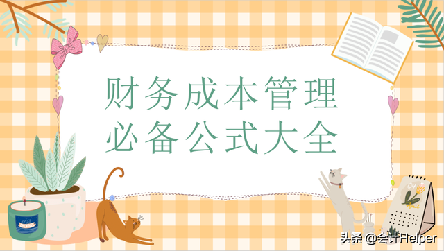 成本与管理会计（财务会计都在用）