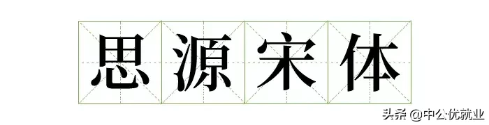 阿里官宣字体免费可商用，字体库终于又添一员！（免费可商用）