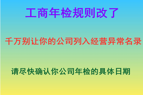 工商年检规则改了-别让你的公司列入经营异常名录