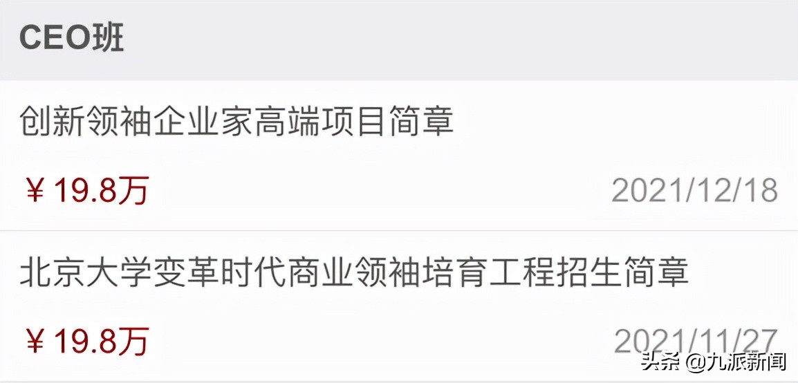 揭秘学费近20万的清北总裁领袖CEO班：项目在学校查不到，“野路子”多