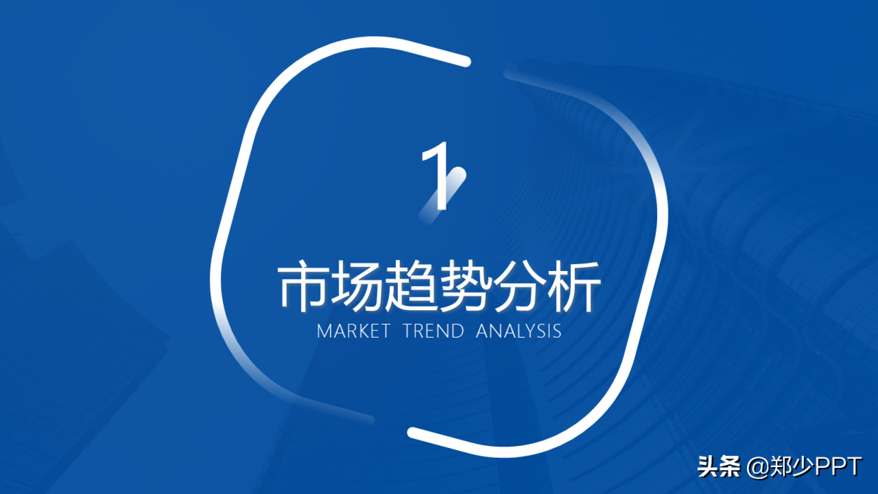 翻遍全网，看了1000页案例，总结4个设计PPT过渡页的好方法